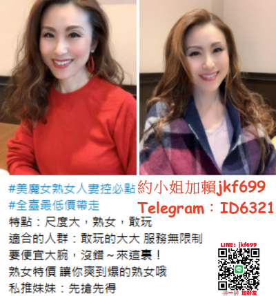 加賴jkf699美魔女熟女人妻控必點 敢玩的大大 服務無限制熟女特價 讓_南部茶訊/樓鳳