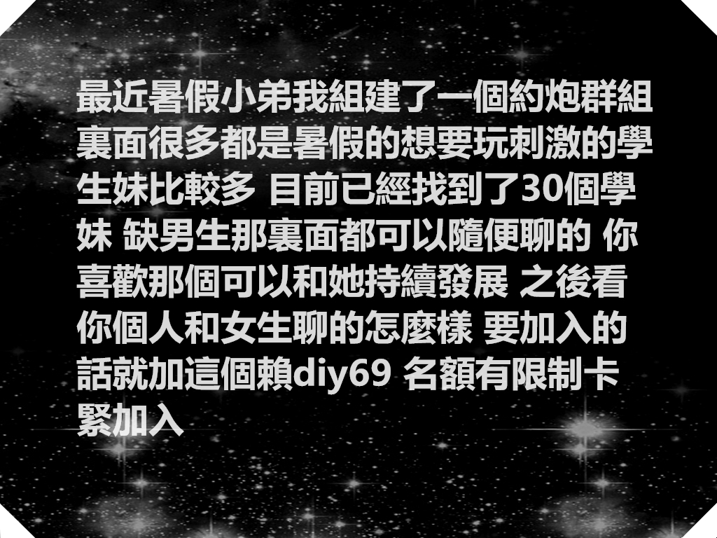 暑假學生妹來襲 卡緊加入把_LINE群老司機色群