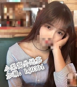 加瀨：bj0304輔仁大學 可心158cm20歲 C奶 甜美可愛  性格溫順 很有女友f_北部茶訊/樓鳳