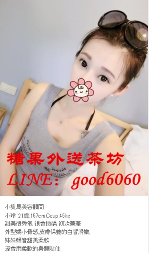 L.I.N.E：good6060  大.台.灣.正.妹.純.兼.職_北部茶訊、魚訊