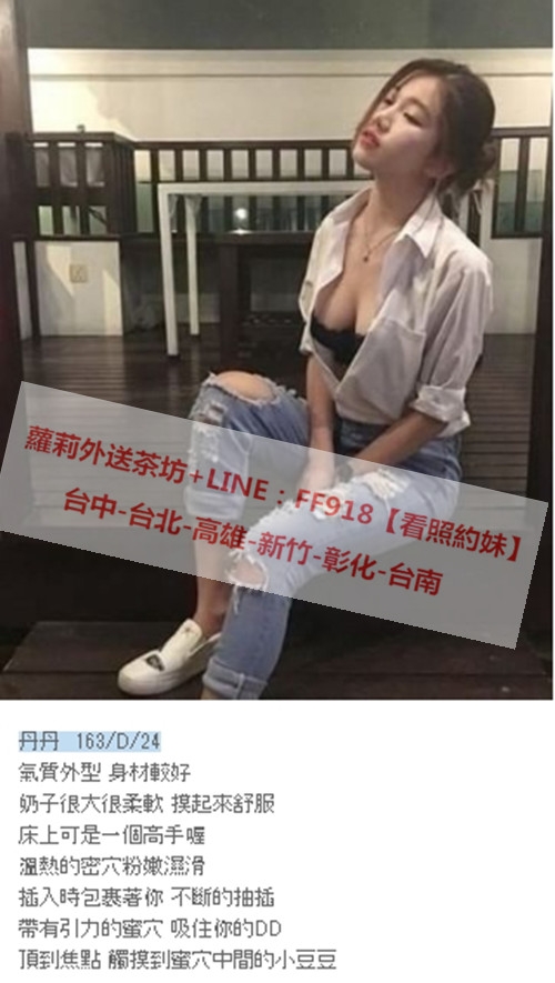 台北外送茶line：ff918 台北找一夜情/台北住家叫小姐/台北援交妹_北部茶訊、魚訊