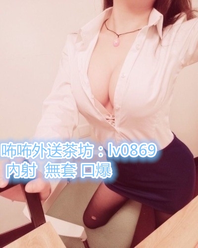 大台灣咘咘頂級外送茶【lv0869 +telegram ID：lv0869】_全台茶訊/樓鳳