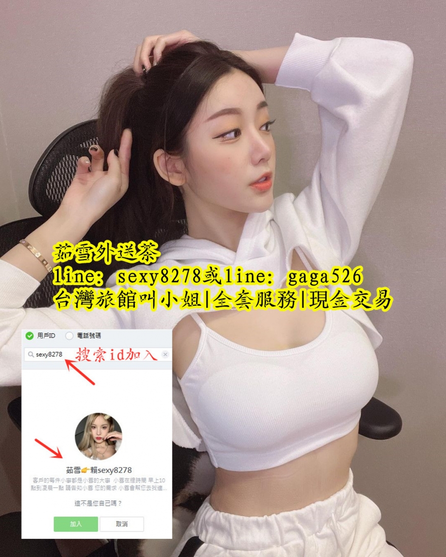 成人性愛服務,援交妹服務line:sexy8278台北外送茶,台中外送茶 高雄外_中部茶訊/樓鳳