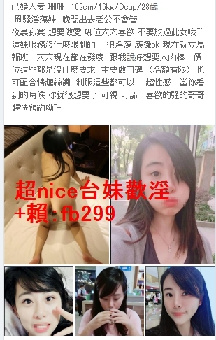 超nice台妹茶館歡淫+賴：fb299風騷淫蕩妹  晚間出去老公不會管_中部茶訊/樓鳳