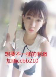  加賴ccbb210   skype:ccbb789 幼齒嫩妹  爸媽離婚了 有戀父情節 希望找成熟有經驗的男人~ 給自己溫暖 和安全感！ 貝貝154.A.42.xx 有意者私下密我_ 加賴ccbb210   skype:ccbb789 幼齒嫩妹  爸媽離婚了 有戀父情節 希望找成熟有經驗的男人~ 給自己溫暖 和安全感！ 貝貝154.A.42.xx 有意者私下密我_7