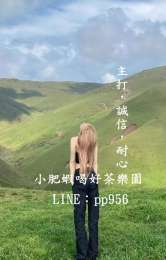 台灣喝好茶不踩雷line：pp956_台灣喝好茶不踩雷line：pp956_0