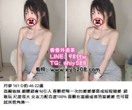 台灣外送茶line：jp5208 / 98ttw叫小姐  一夜情telegram：EY890看照網：www.　_台灣外送茶line：jp5208 / 98ttw叫小姐  一夜情telegram：EY890看照網：www.　_7