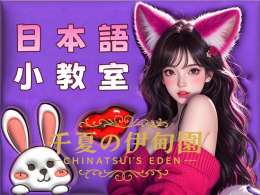 千夏の伊甸園 | 日語小課堂_千夏の伊甸園 | 日語小課堂_0