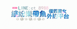 繽紛熱帶魚♥美女外約▂▃▅▆▇0974-241-485♥LINE:ct_8988 ▇▆▅▃▂論壇最優惠  我們最優質♥絕_繽紛熱帶魚♥美女外約▂▃▅▆▇0974-241-485♥LINE:ct_8988 ▇▆▅▃▂論壇最優惠  我們最優質♥絕_3